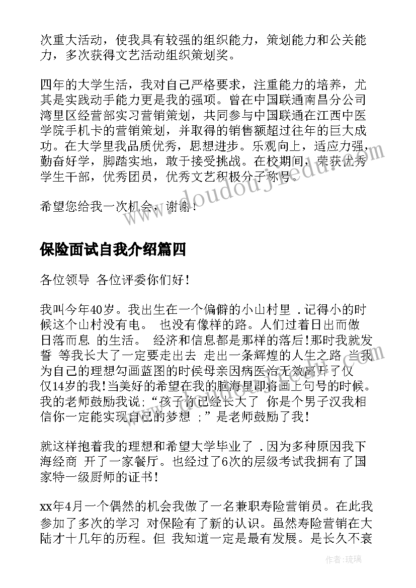 最新保险面试自我介绍(汇总9篇)