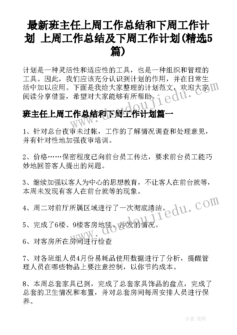 最新班主任上周工作总结和下周工作计划 上周工作总结及下周工作计划(精选5篇)