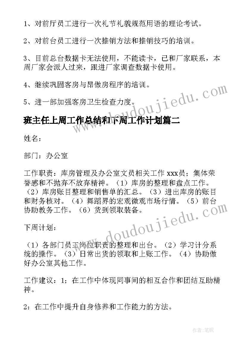 最新班主任上周工作总结和下周工作计划 上周工作总结及下周工作计划(精选5篇)