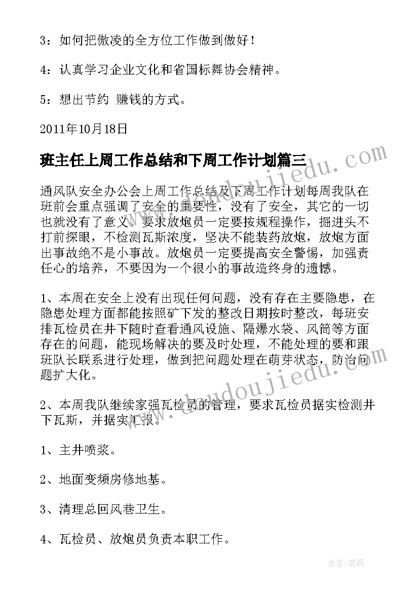 最新班主任上周工作总结和下周工作计划 上周工作总结及下周工作计划(精选5篇)