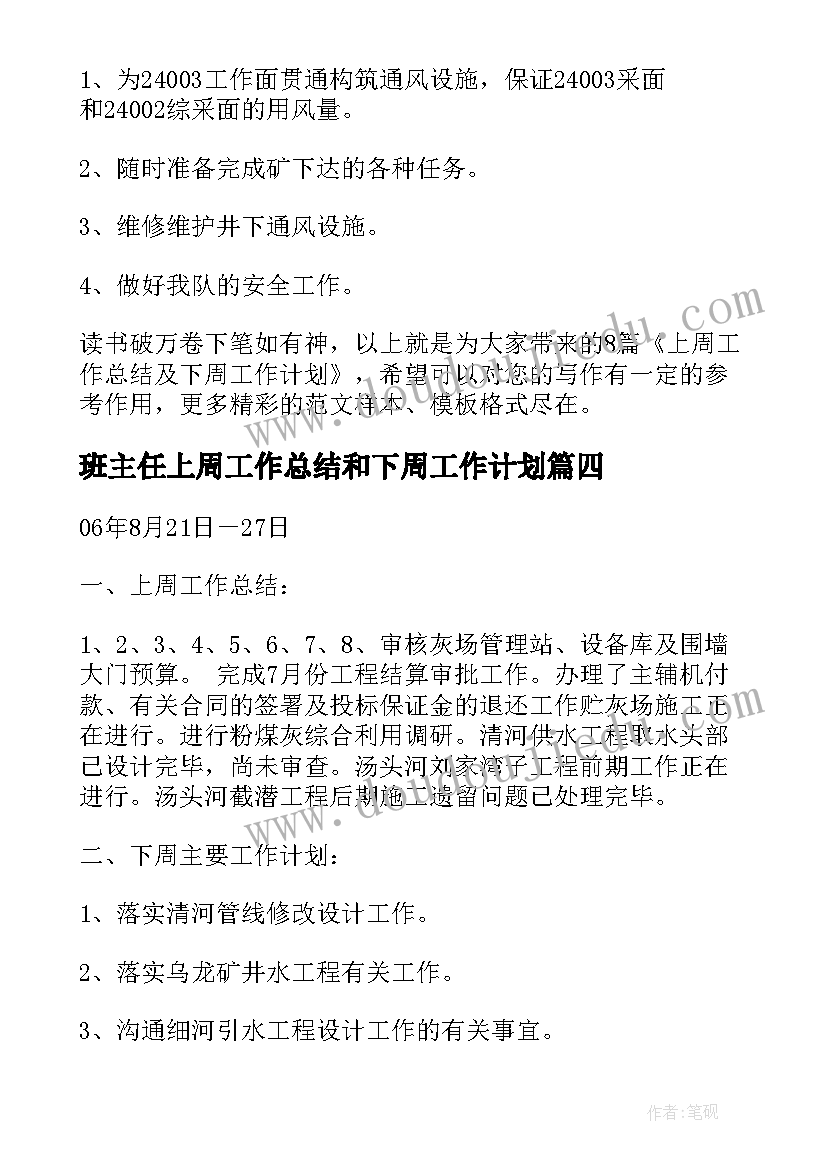 最新班主任上周工作总结和下周工作计划 上周工作总结及下周工作计划(精选5篇)