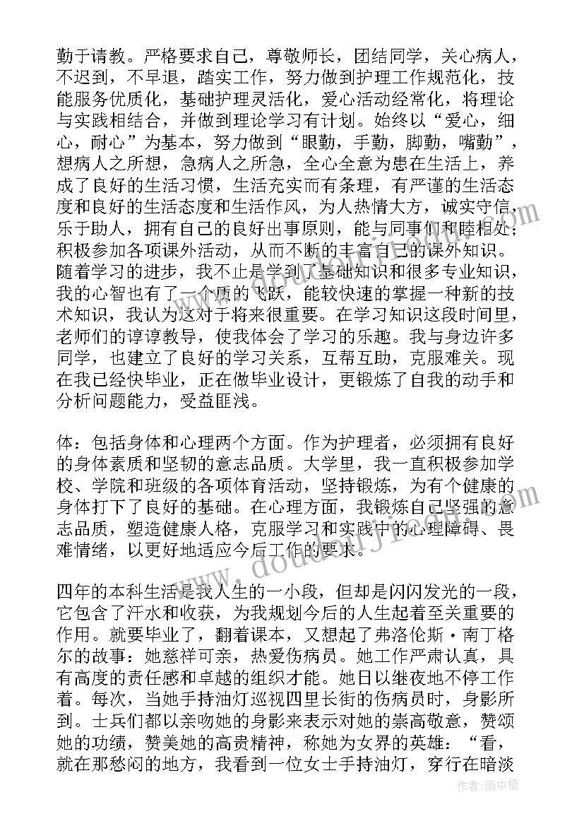 最新函授本科自我鉴定护理学 函授护理本科毕业生自我鉴定(汇总5篇)