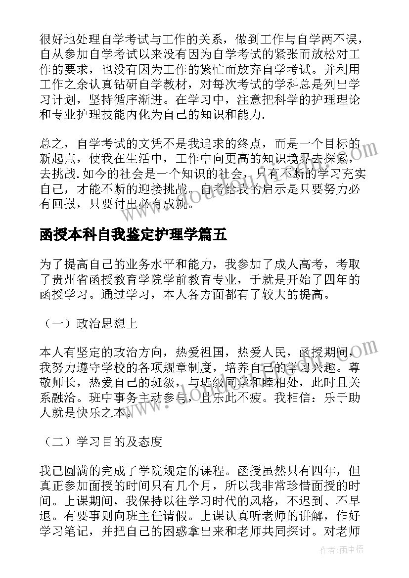 最新函授本科自我鉴定护理学 函授护理本科毕业生自我鉴定(汇总5篇)