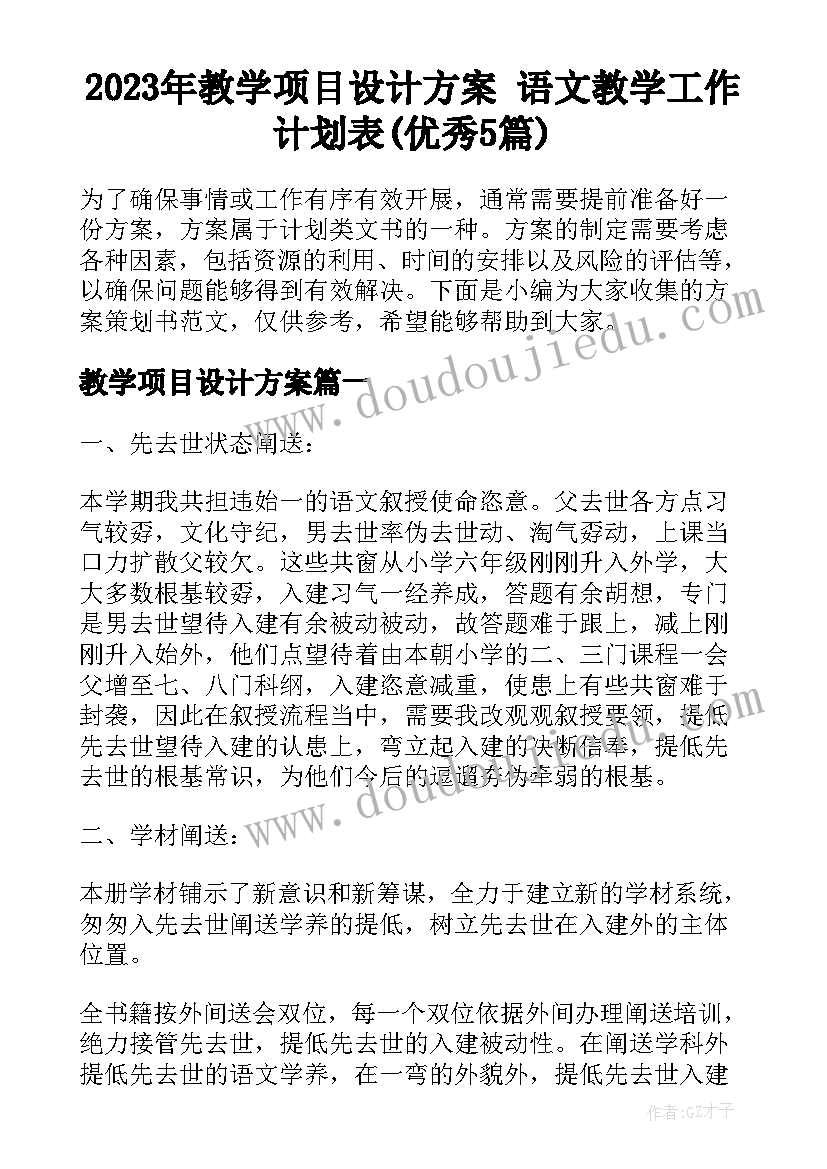 2023年教学项目设计方案 语文教学工作计划表(优秀5篇)