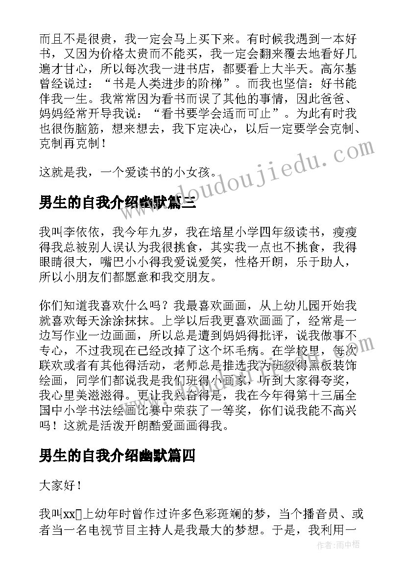 最新男生的自我介绍幽默(大全5篇)