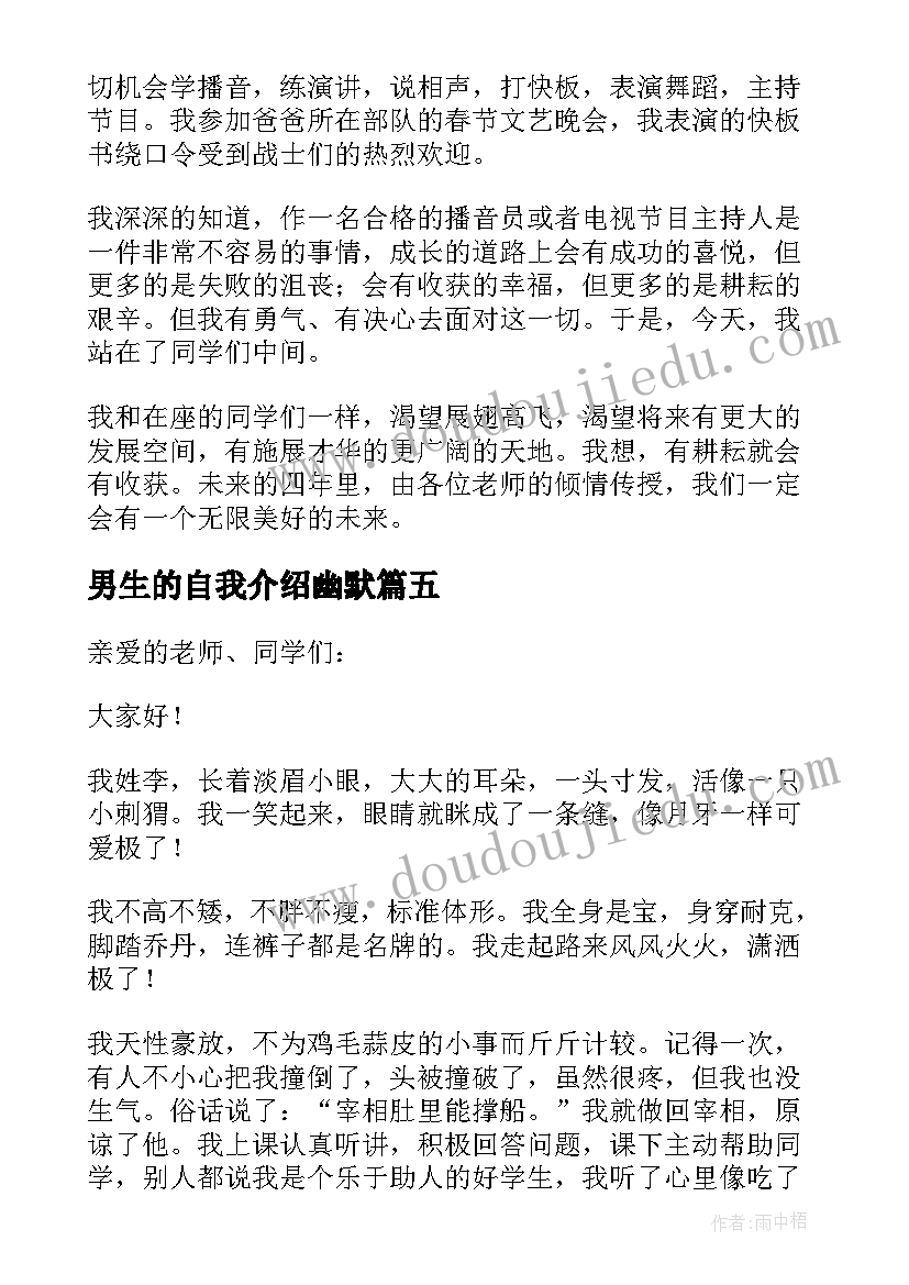 最新男生的自我介绍幽默(大全5篇)