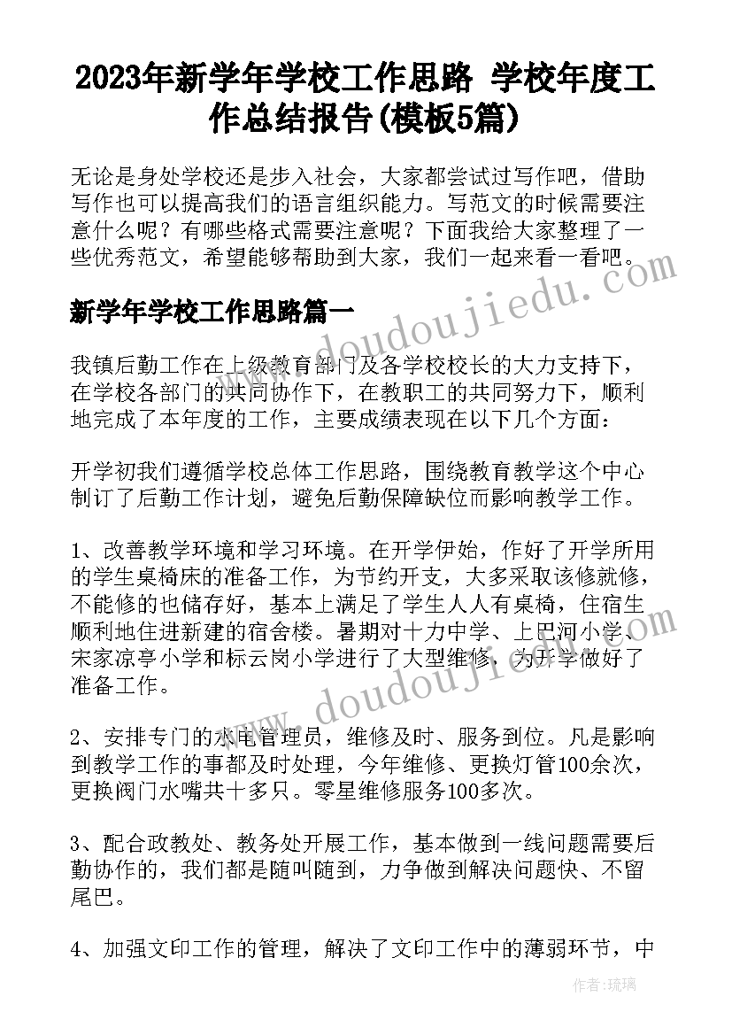 2023年新学年学校工作思路 学校年度工作总结报告(模板5篇)