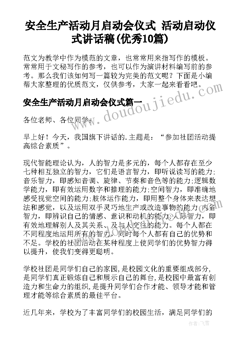 安全生产活动月启动会仪式 活动启动仪式讲话稿(优秀10篇)