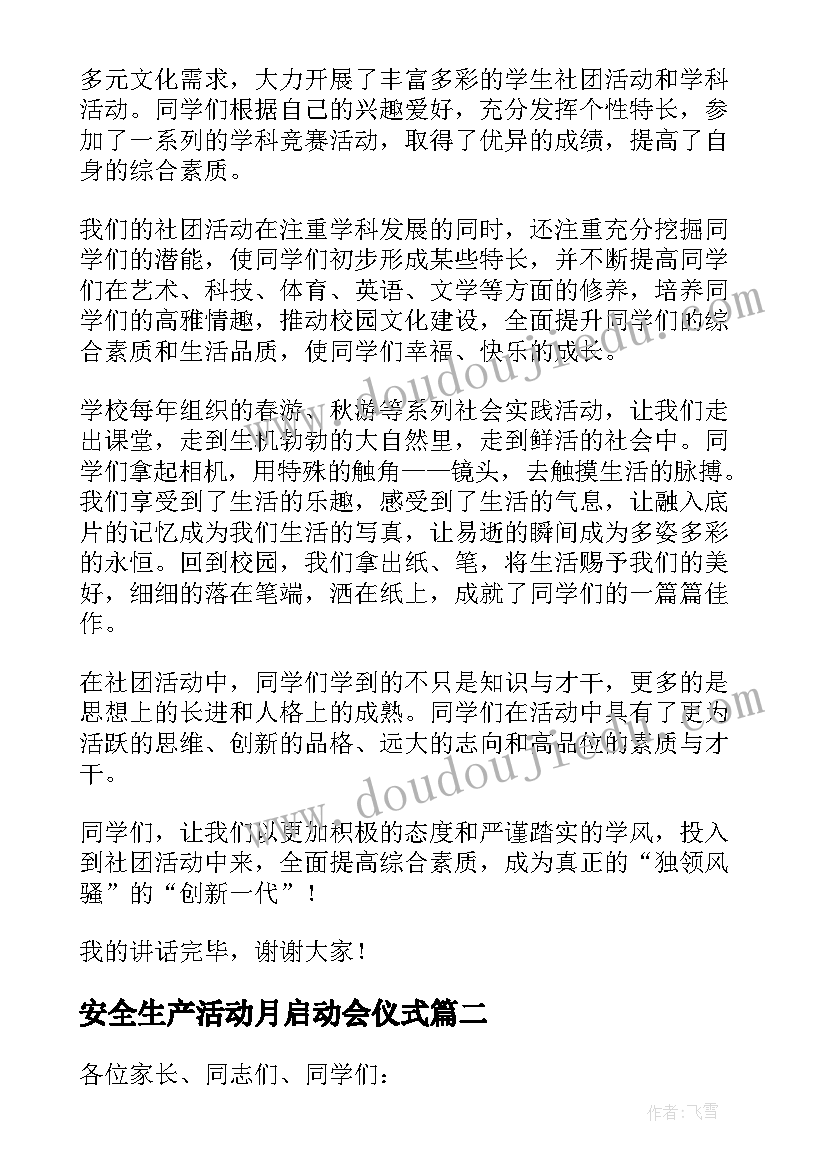 安全生产活动月启动会仪式 活动启动仪式讲话稿(优秀10篇)