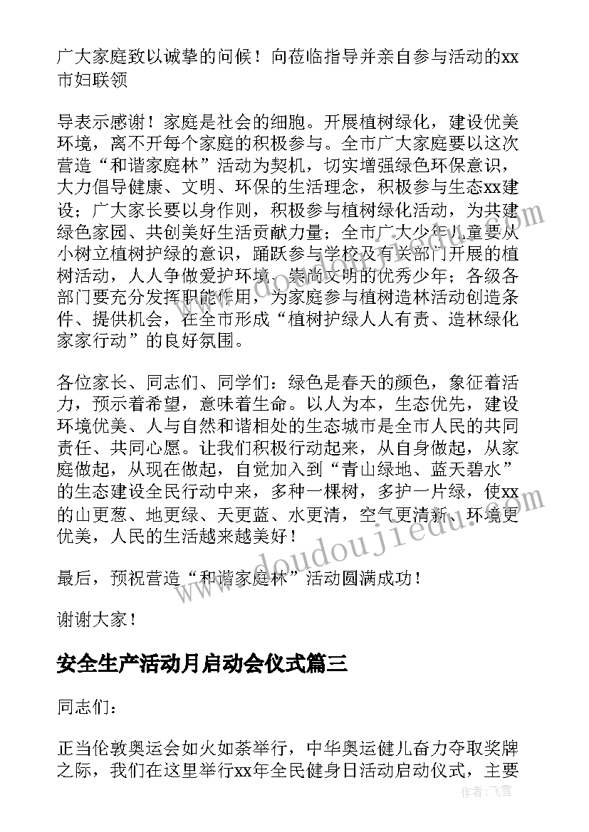 安全生产活动月启动会仪式 活动启动仪式讲话稿(优秀10篇)