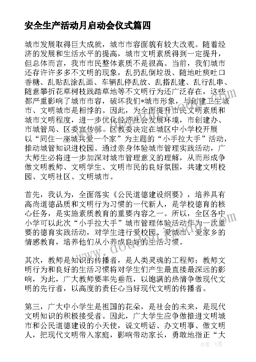 安全生产活动月启动会仪式 活动启动仪式讲话稿(优秀10篇)