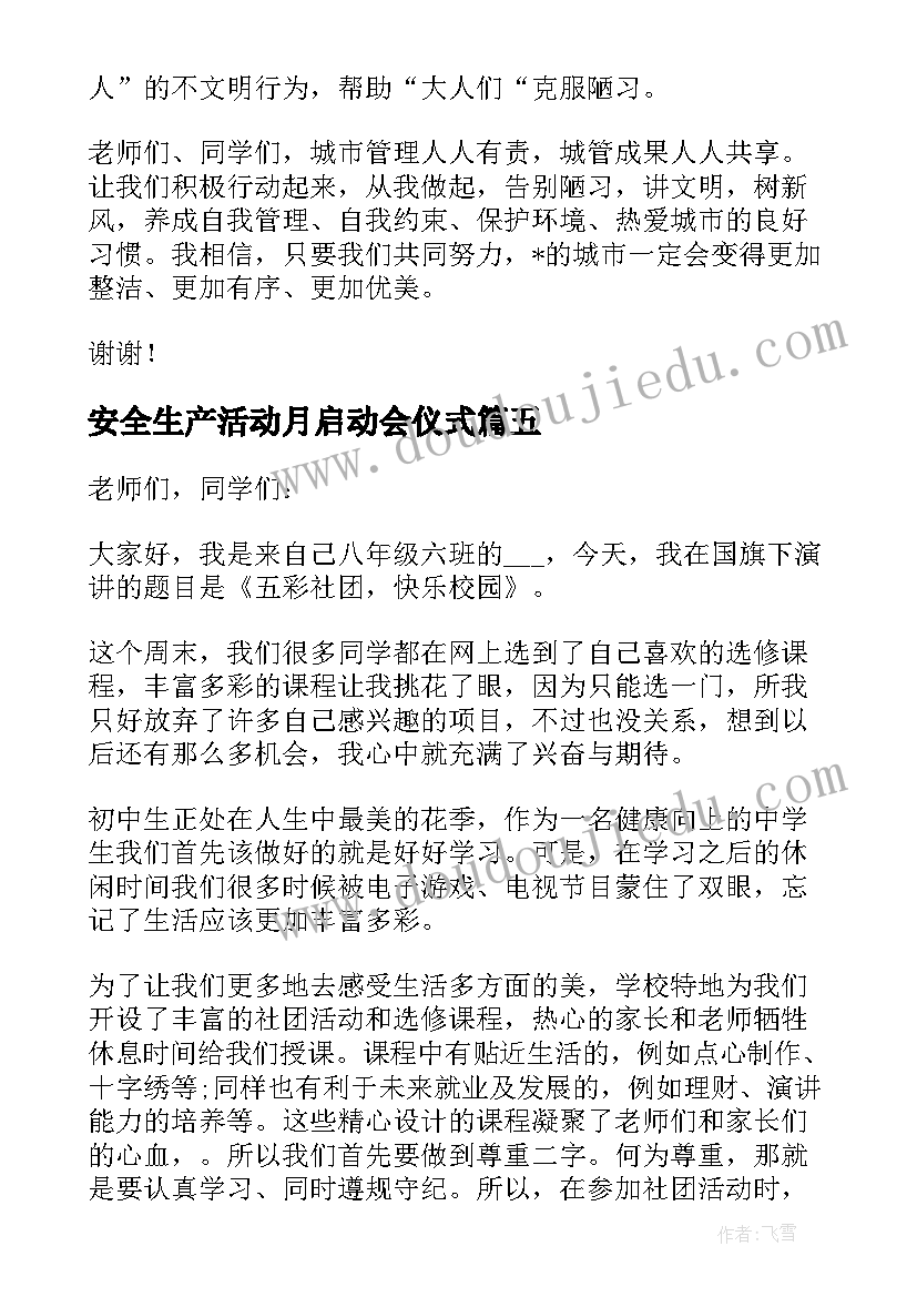 安全生产活动月启动会仪式 活动启动仪式讲话稿(优秀10篇)