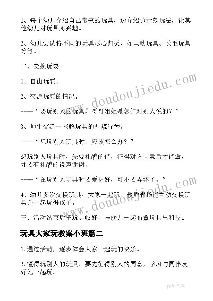 2023年玩具大家玩教案小班 小班教案玩具大家玩(模板5篇)