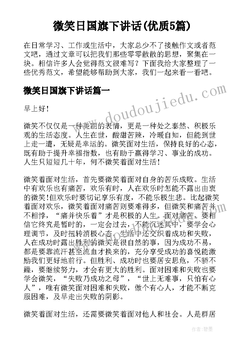 微笑日国旗下讲话(优质5篇)