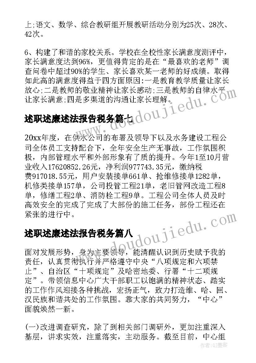 最新述职述廉述法报告税务 述职述廉报告述职述廉报告(通用8篇)