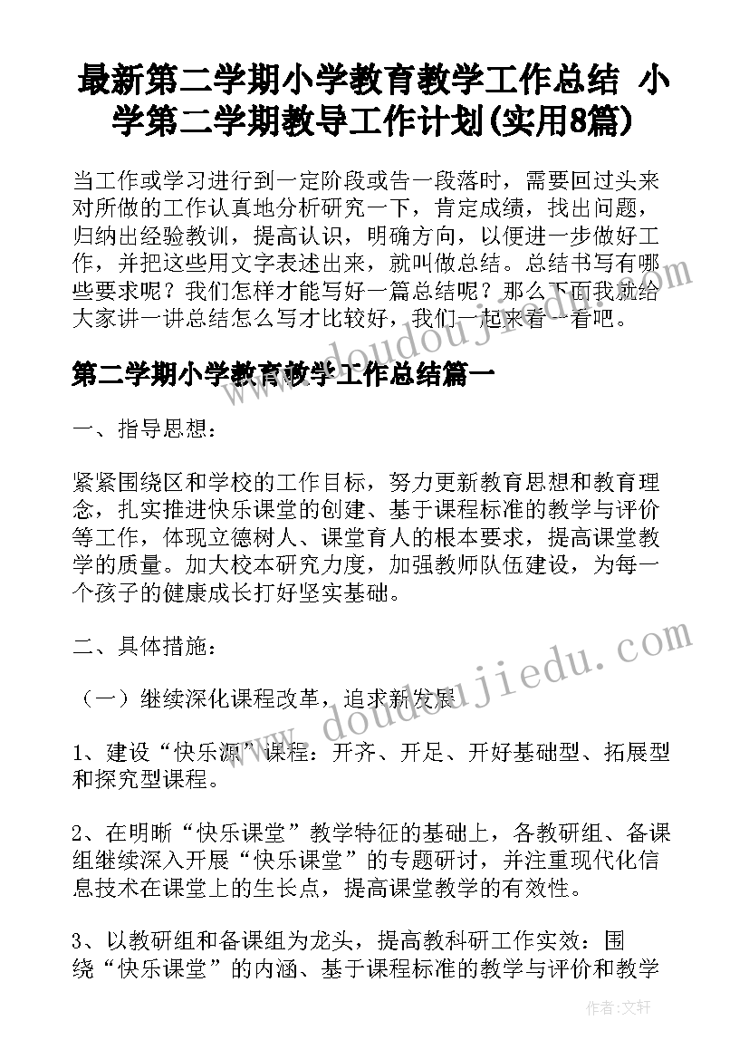 最新第二学期小学教育教学工作总结 小学第二学期教导工作计划(实用8篇)