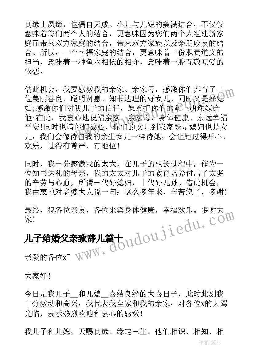 最新儿子结婚父亲致辞儿(大全10篇)