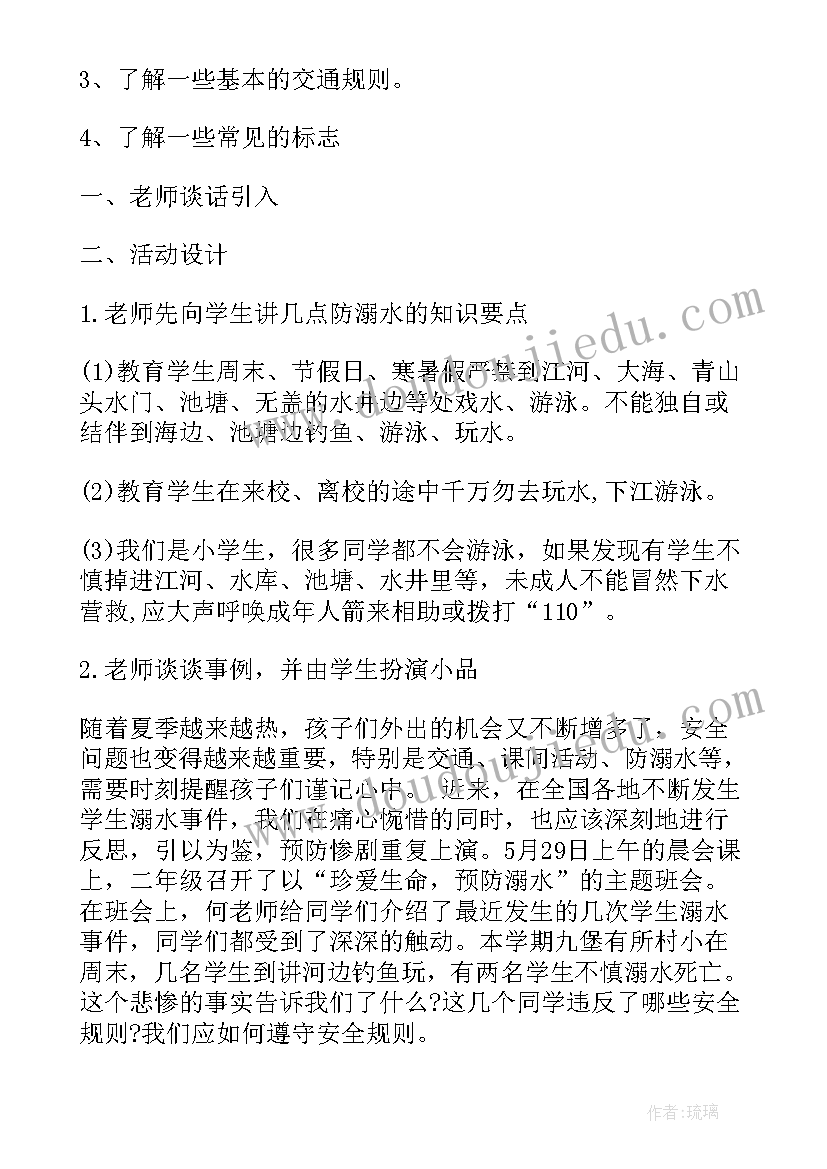 最新防溺水安全教育班会内容教案设计(实用5篇)