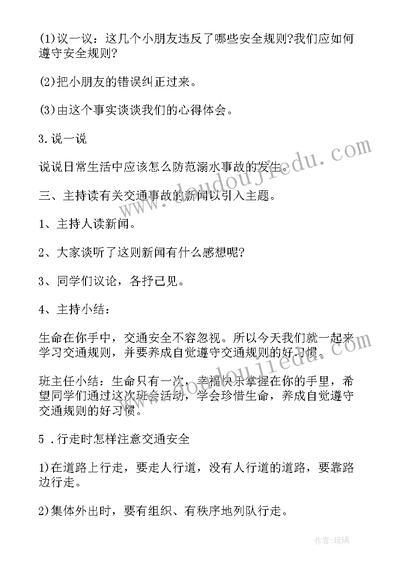 最新防溺水安全教育班会内容教案设计(实用5篇)