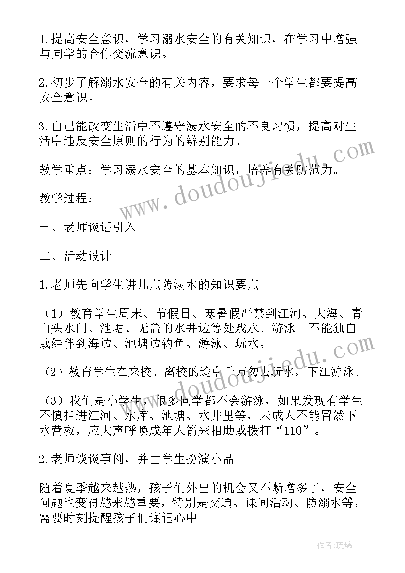 最新防溺水安全教育班会内容教案设计(实用5篇)