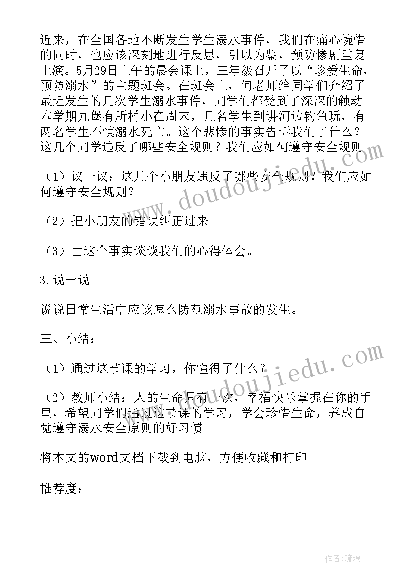 最新防溺水安全教育班会内容教案设计(实用5篇)