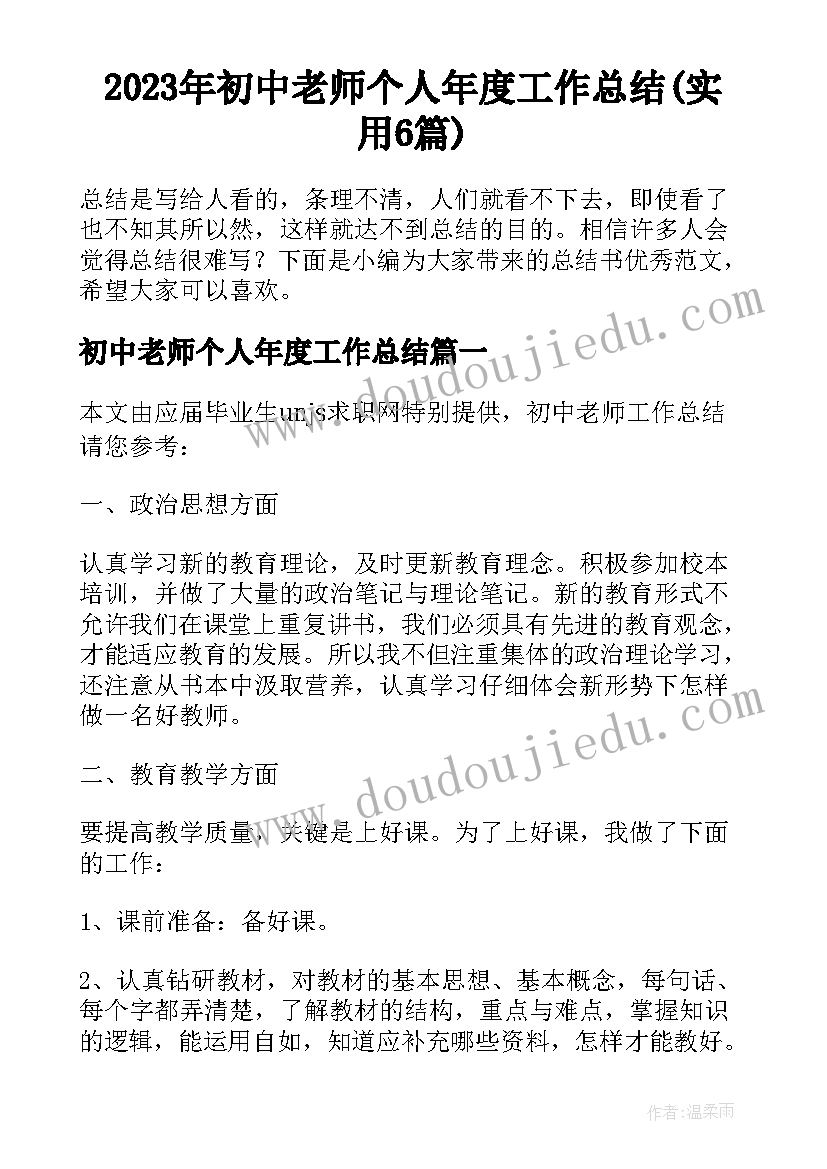 2023年初中老师个人年度工作总结(实用6篇)