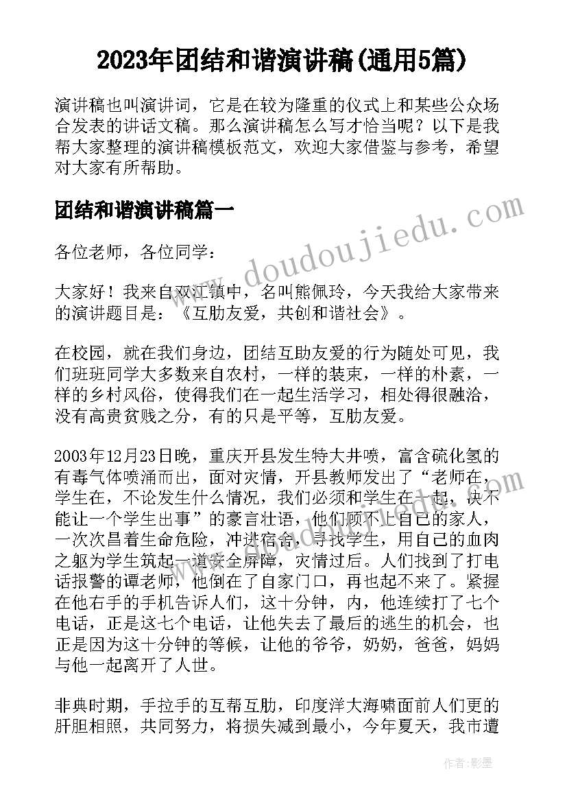 2023年团结和谐演讲稿(通用5篇)