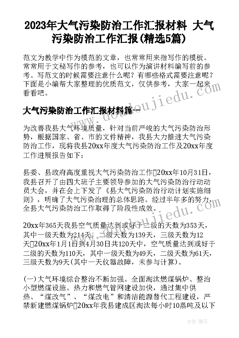 2023年大气污染防治工作汇报材料 大气污染防治工作汇报(精选5篇)