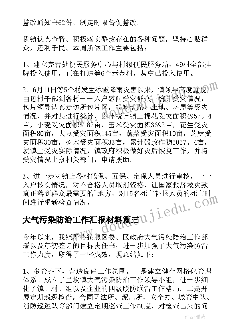 2023年大气污染防治工作汇报材料 大气污染防治工作汇报(精选5篇)