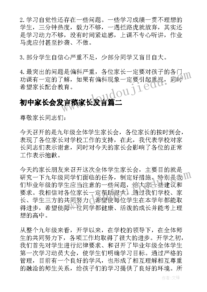 初中家长会发言稿家长发言(精选5篇)