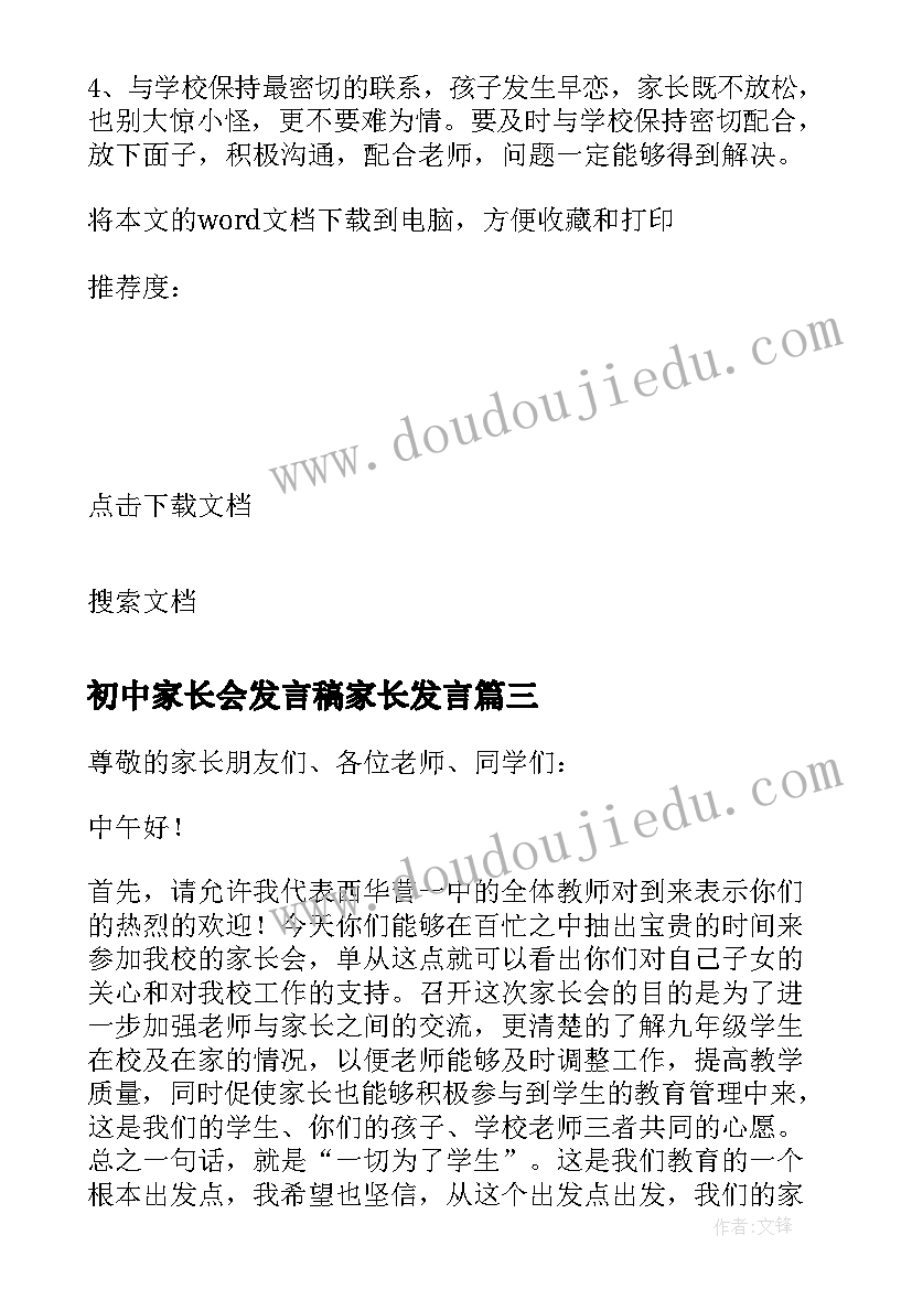 初中家长会发言稿家长发言(精选5篇)