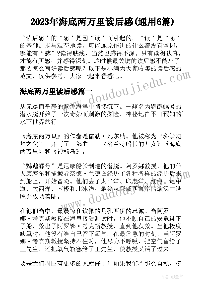 2023年海底两万里读后感(通用6篇)