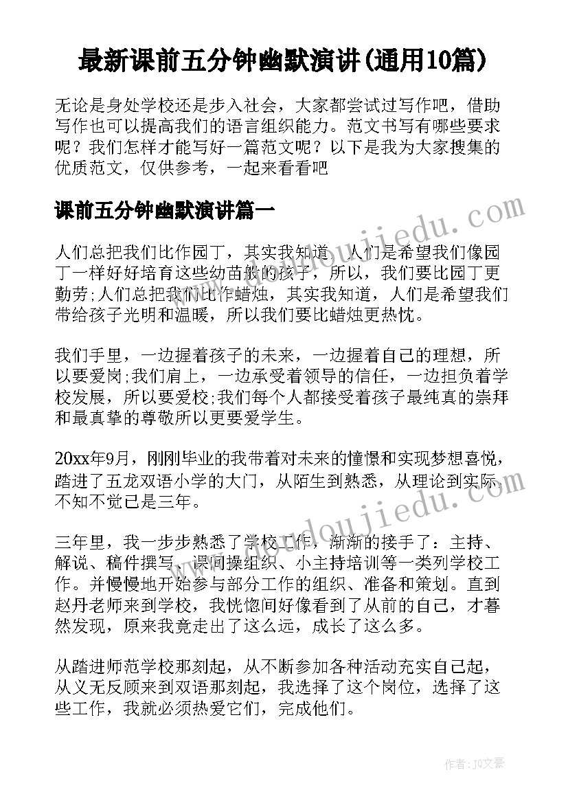 最新课前五分钟幽默演讲(通用10篇)