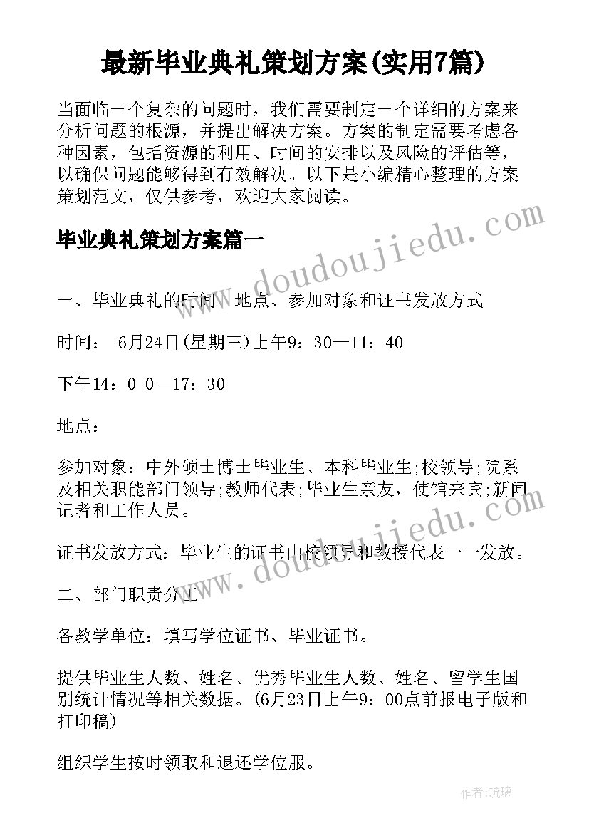 最新毕业典礼策划方案(实用7篇)