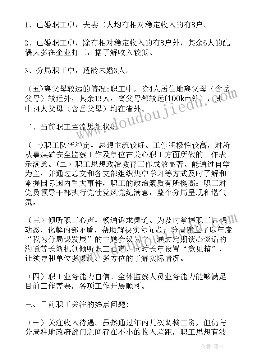 最新员工思想动态分析报告 职工思想动态分析报告(模板5篇)