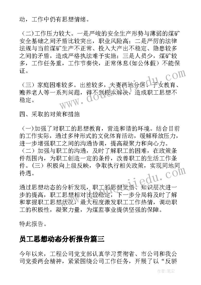 最新员工思想动态分析报告 职工思想动态分析报告(模板5篇)