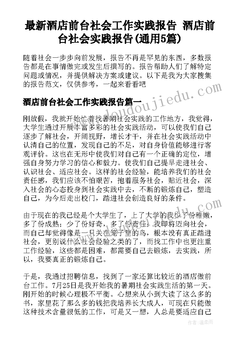 最新酒店前台社会工作实践报告 酒店前台社会实践报告(通用5篇)