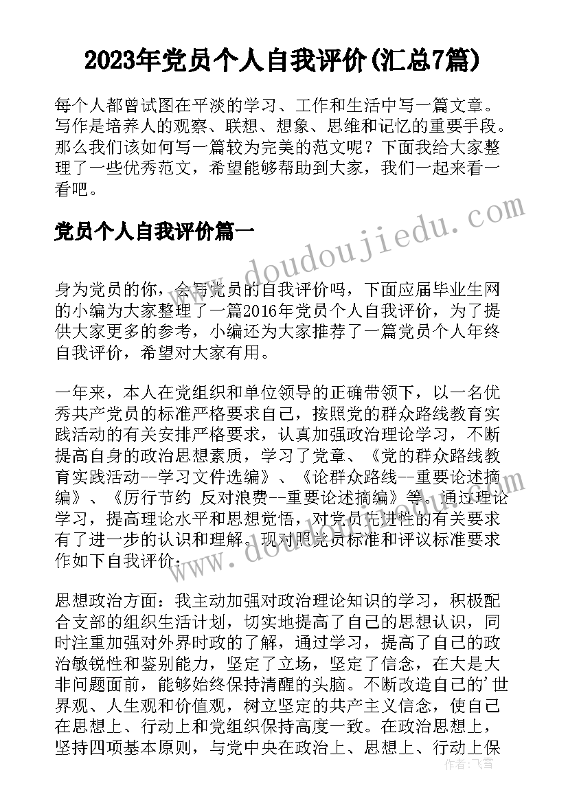 2023年党员个人自我评价(汇总7篇)