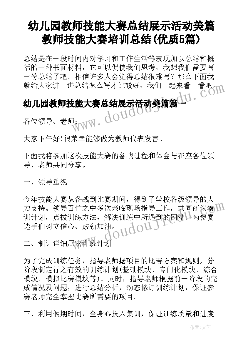 幼儿园教师技能大赛总结展示活动美篇 教师技能大赛培训总结(优质5篇)