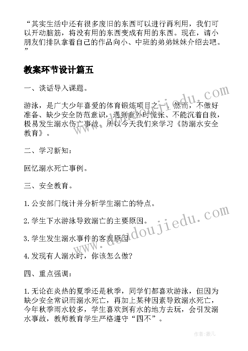 教案环节设计 防溺水游戏环节教案(汇总5篇)