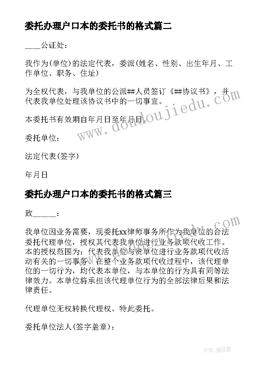 2023年委托办理户口本的委托书的格式(汇总10篇)