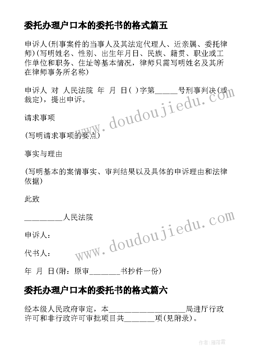 2023年委托办理户口本的委托书的格式(汇总10篇)