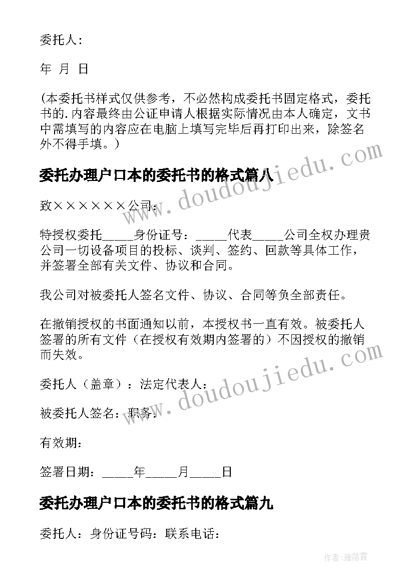 2023年委托办理户口本的委托书的格式(汇总10篇)