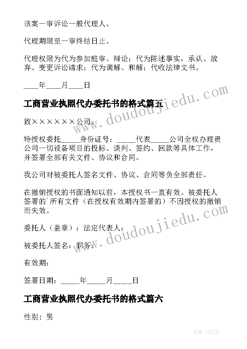 2023年工商营业执照代办委托书的格式(模板6篇)