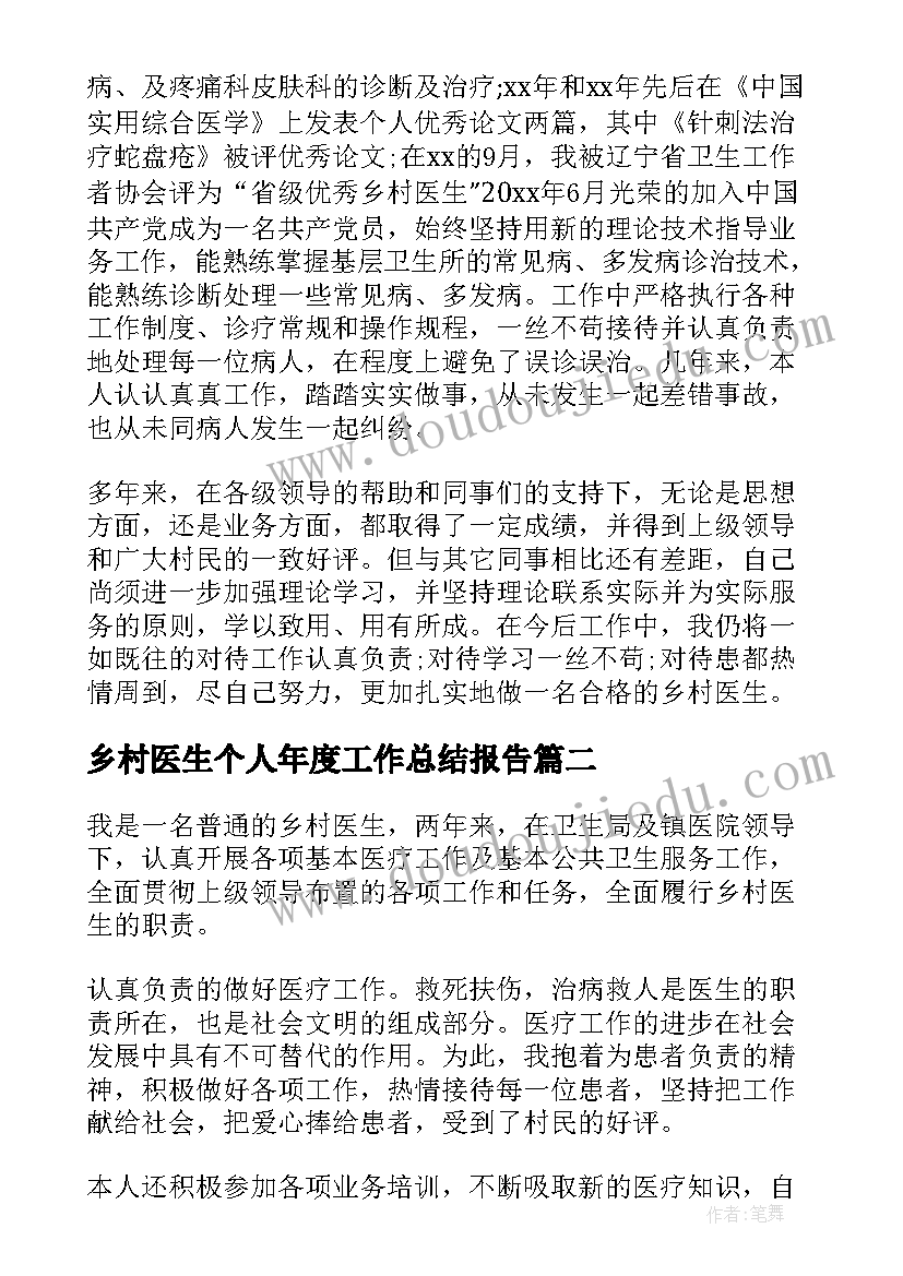 乡村医生个人年度工作总结报告 乡村医生年度工作总结(精选8篇)