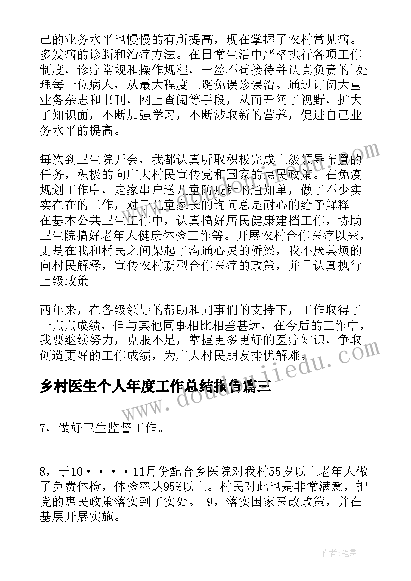 乡村医生个人年度工作总结报告 乡村医生年度工作总结(精选8篇)