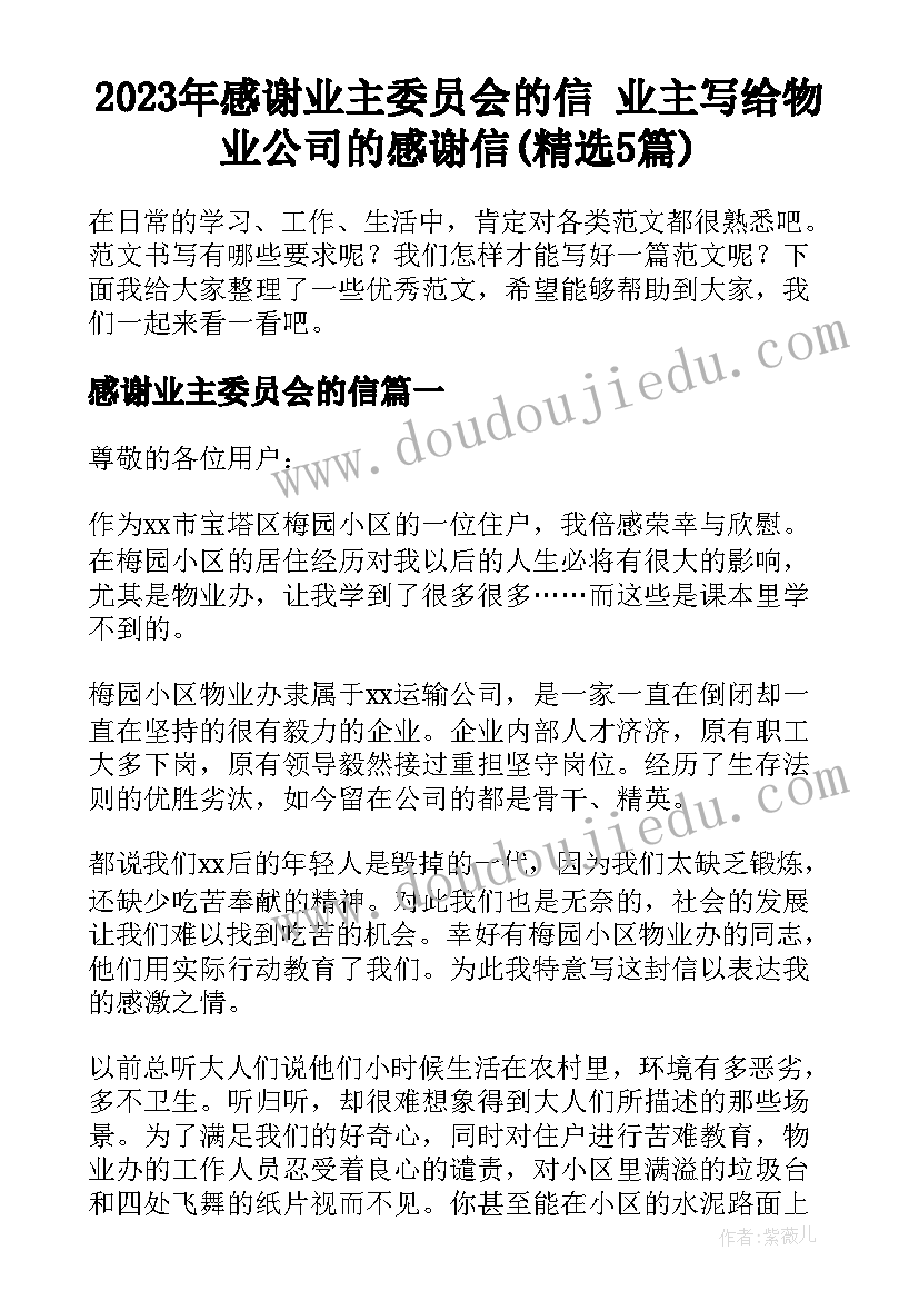 2023年感谢业主委员会的信 业主写给物业公司的感谢信(精选5篇)