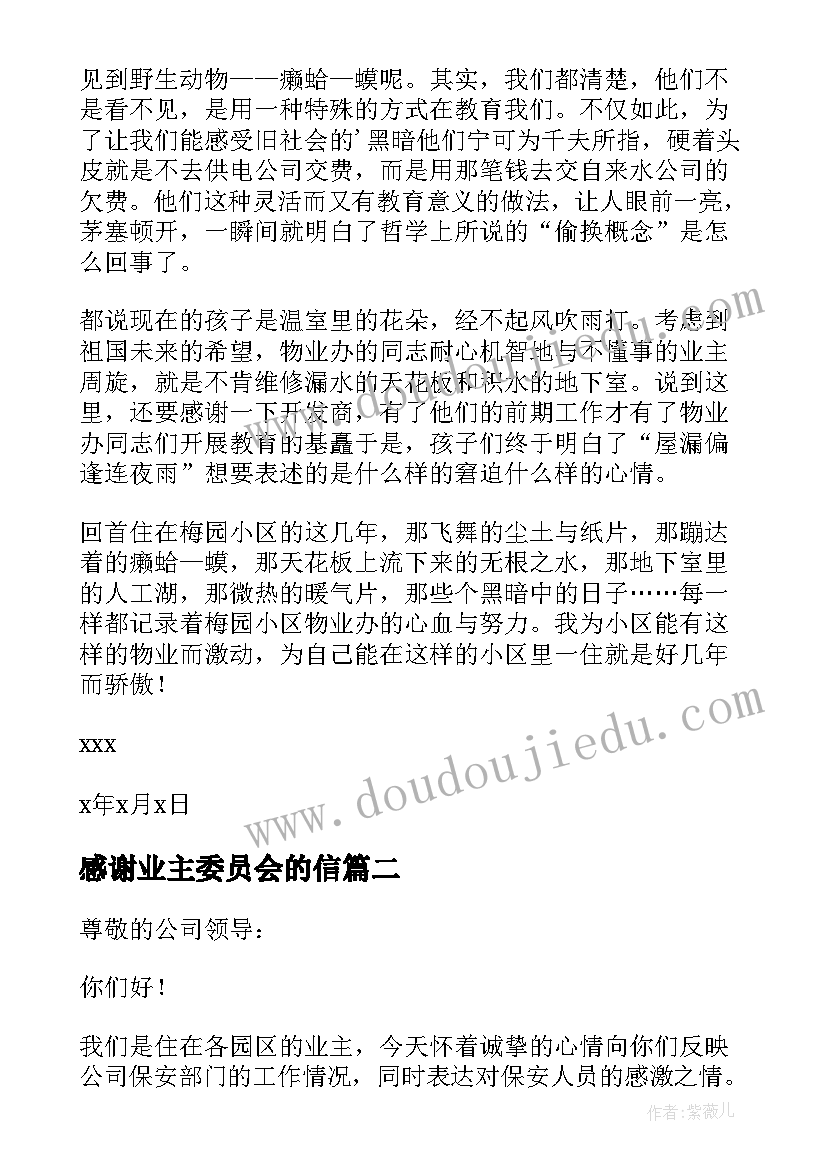 2023年感谢业主委员会的信 业主写给物业公司的感谢信(精选5篇)