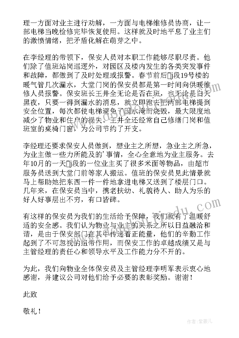 2023年感谢业主委员会的信 业主写给物业公司的感谢信(精选5篇)