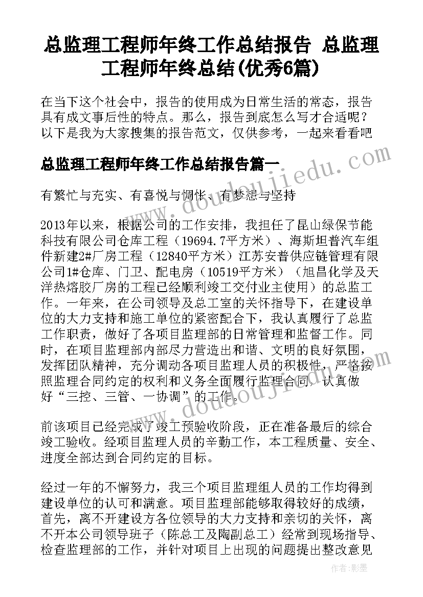 总监理工程师年终工作总结报告 总监理工程师年终总结(优秀6篇)